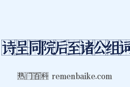 诗呈同院后至诸公组词是什么意思的图片